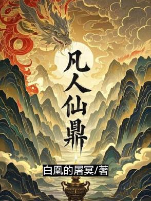 凡人仙鼎李正源