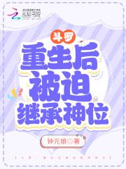 斗罗重生后被迫继承神位 钟元娘