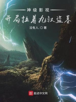 神级影视开局拉着九叔盗墓TXT免费