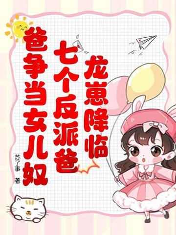 龙崽降临!七个反派爸爸争当女儿奴在