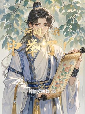 阿姐我中举了全文免费阅读笔趣阁