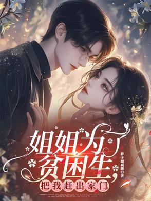 姐姐为了弟弟的学费牺牲自己