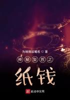 神秘复苏之纸钱篱笆好文学