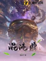 沈离沈烈混沌鼎