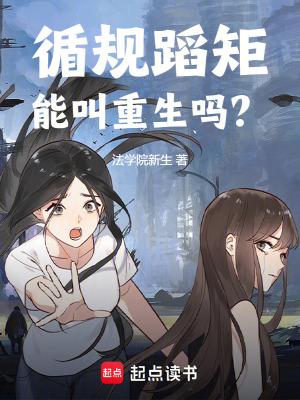 循规蹈矩能叫重生吗最新章节免费