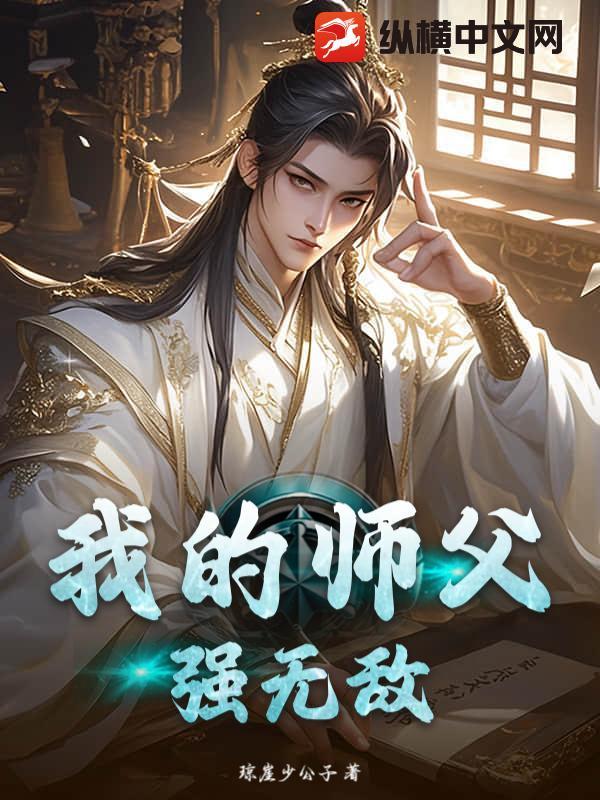 我的师傅强无敌全文阅读