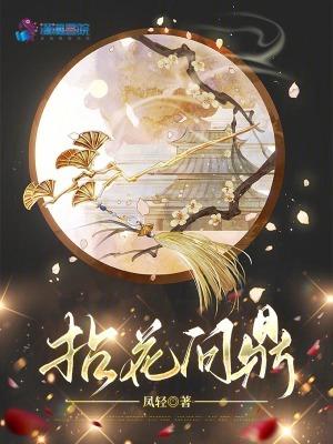 拈花问鼎凤轻最新章节