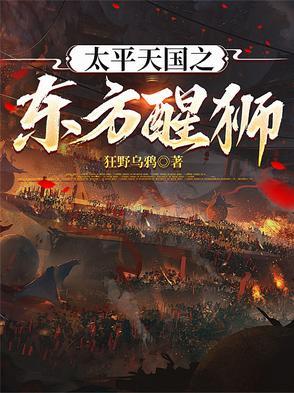 太平天国之东方醒狮免费阅读