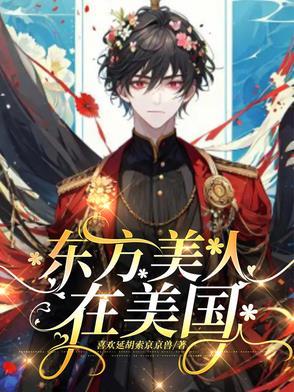 东方美人在美国顾安