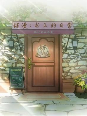 龙王的工作同人或综漫