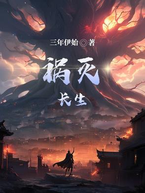 长生不灭是什么意思