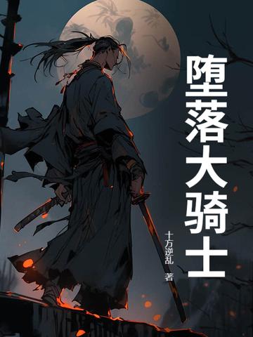 堕落骑士十字架图片