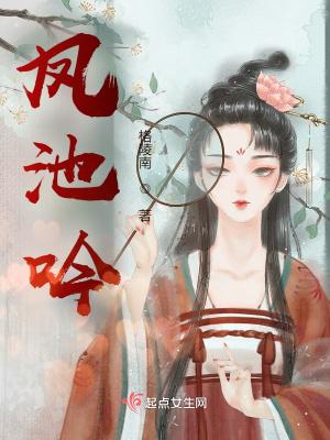 强娶作者凤池吟