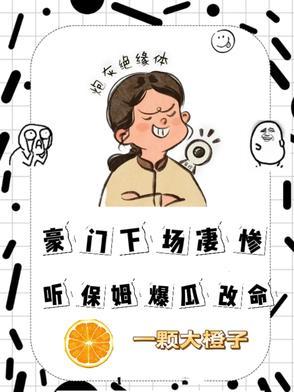 豪门保姆的故事