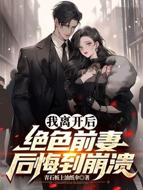 绝色前妻后悔到崩溃 沈清远