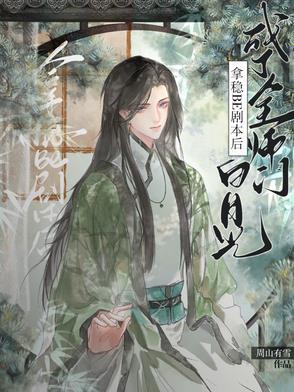 拿稳be剧本后成了全师门白月光最新章节列表