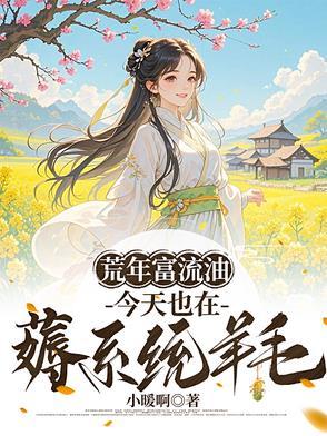 荒年富流油今天也在薅系统羊毛侧一天