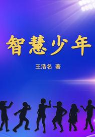 智慧少年有谁