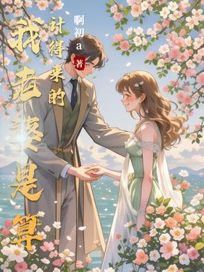 我老婆是算计得来的类似推荐