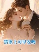 禁欲上司早安吻全文免费阅读最新章节列表