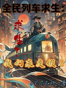 全民列车求生求生