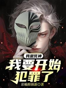 我要开始犯罪了漫画