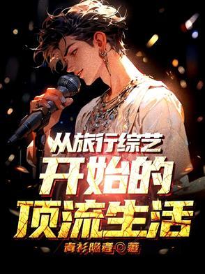 退圈后我靠美食爆红世界