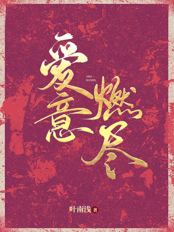 曾将爱意燃尽