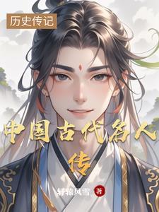 中国古代名人传记推荐