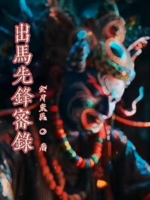 出马出道基本知识二