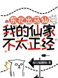 东北出马仙全文阅读