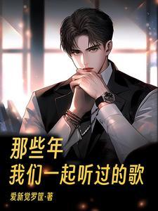 那些年我们一起唱过的歌你还记得吗是什么歌名