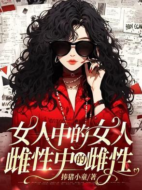 雌性是指女性吗