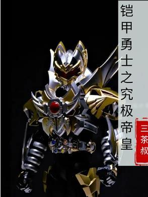 铠甲勇士究极帝皇铠甲手办