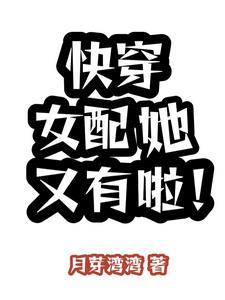 快穿女配她又有啦! 月芽湾湾
