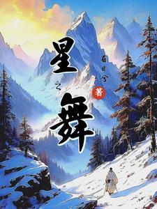 颜小白靓仔金星之舞