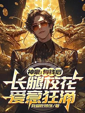 有钱校花爱上我