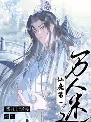仙魔第一伪装大师全文阅读35