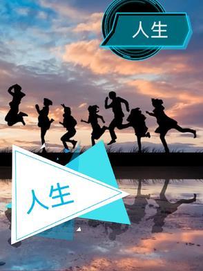 为什么而活