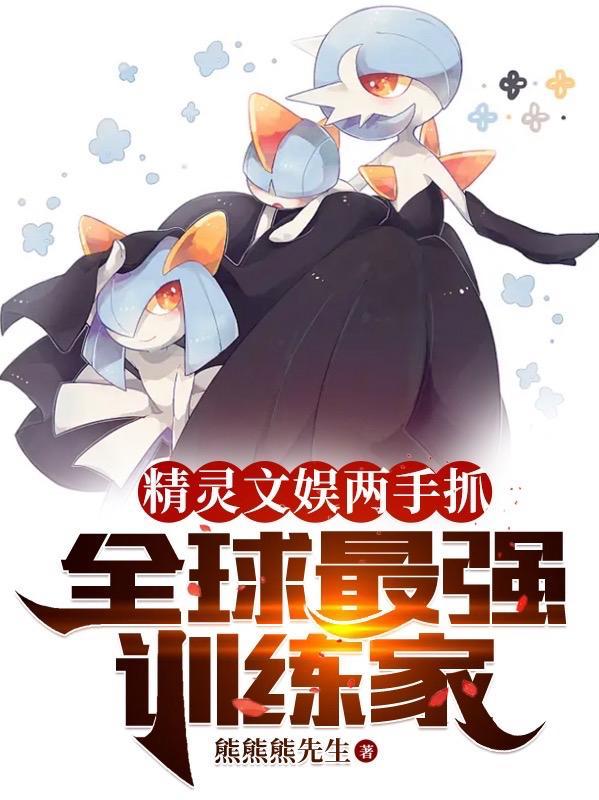 精灵时代之最强训练家免费阅读