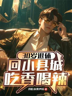 回小县城吃香喝辣福利版