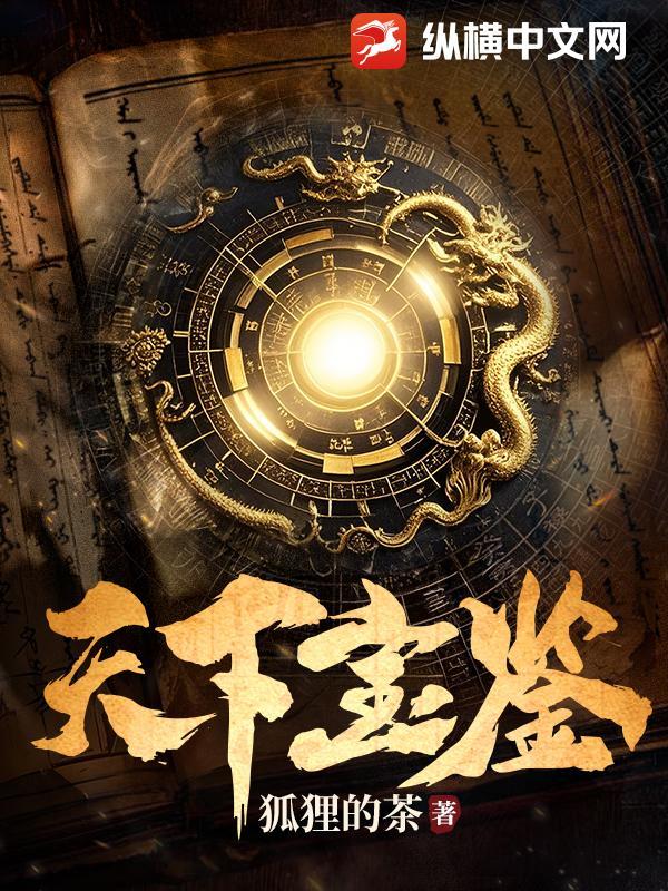 天下三宝鉴