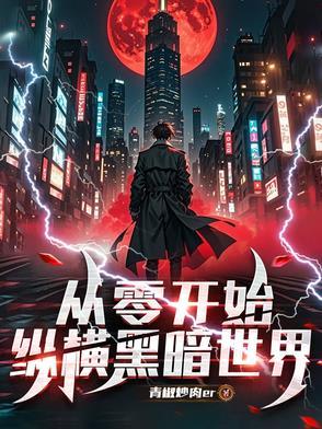 从零开始的黑暗帝王