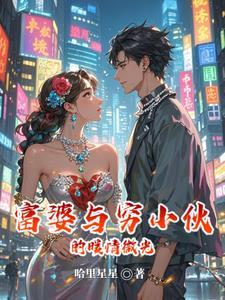 富婆和穷小伙玩着玩着就不老实了