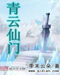 青云仙门徐焕青笔趣阁最新章节