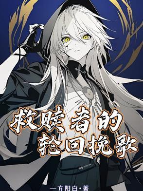 救赎的回忆