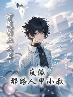 穿成狗血文的反派大佬