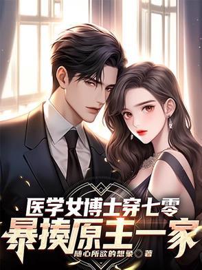 医学女博士穿越古代