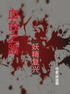 血色之路任务奖励