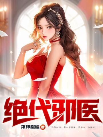 绝代医王全文免费